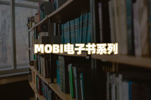 MOBI电子书系列